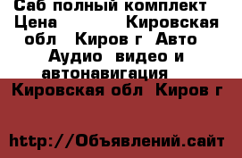 Саб полный комплект › Цена ­ 5 000 - Кировская обл., Киров г. Авто » Аудио, видео и автонавигация   . Кировская обл.,Киров г.